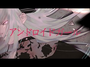 ▶︎アンドロイドガール(DECO*27) / めありー cover