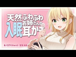 【ｿﾞｸｿﾞｸASMR】天然ふわふわお姉さんの入眠耳かき【安眠確約♡】