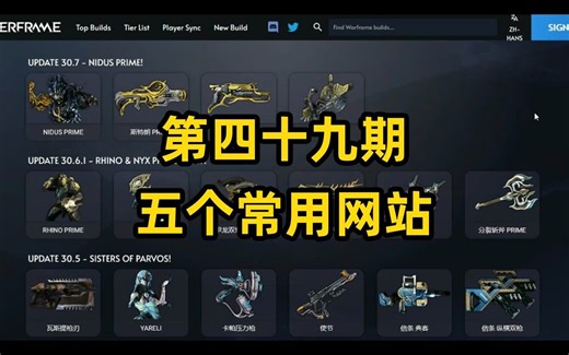 warframe常用的5个网站，warframe（星际战甲）萌新入门视频第49期