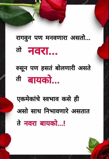 रागवून पण मनवतो तो नवरा #shortsfeed #motivation #motivationalquotes #marathiquotes
