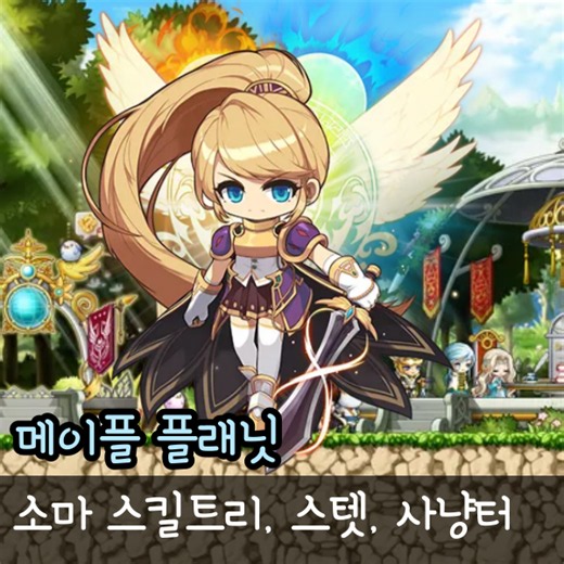메이플 플래닛 소울마스터 소마 스킬트리 사냥터 스텟 육성 공략 올힘