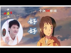 都说周深这个版本好，您体会到了吗？《好好》Charlie Zhou Shen 卡拉ok中文歌词 KTV 英文 拼音 English sub Chinese movie Your Name