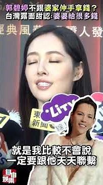 Bea Hayden makes her first public appearance in Taiwan in six years! Does she not ask her in-laws...