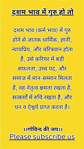 दशम भाव में गुरु हो तो #ज्योतिष #jyotishvidhya #astrology #कर्म_भाव #करियर_का_भाव #गुरु