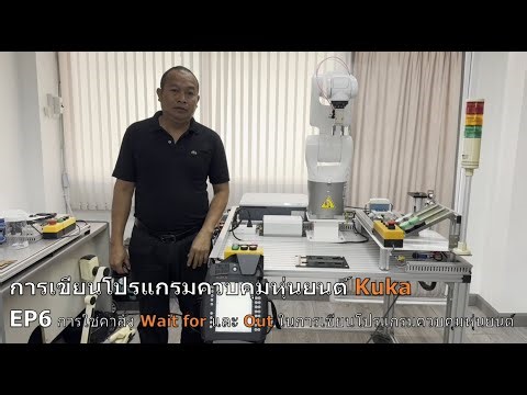 การเขียนโปรแกรมควบคุมหุ่นยนต์ KUKA EP6 การใช้คำสั่ง Wait for และ คำสั่ง Out ในการเขียนโปรแกรมควบคุม