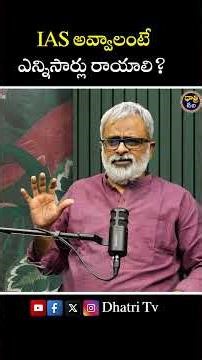 IAS అవ్వాలంటే ఎన్నిసార్లు రాయాలి? #dhatritv #ias #akellaraghavendra