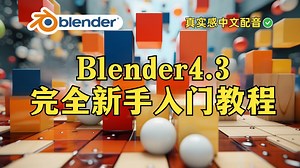 【Blender教程】爆肝两个月！拜托三连了！这绝对是全B站最用心的（没有之一）Blender 3D建模教程，从入门到大神