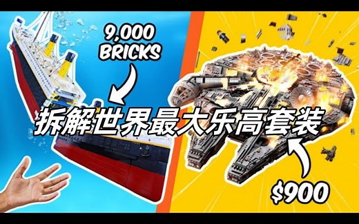 视觉盛宴！拆解世界最大乐高套装，震撼你的感官世界