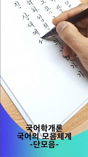 [국어학개론/음운론15]국어의 모음체계 (1)단모음(고모음,저모음,중모음)서담(書覃)손글씨,붓펜글씨,흘림체