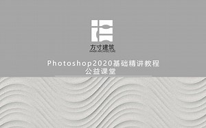 Photoshop2020基础精讲教程-PS2020基础课程
