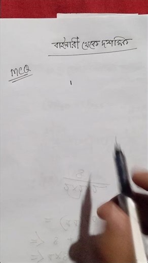 বাইনারি থেকে দশমিকে রূপান্তর।। Binary to Decimal।।৷ #binarytodecimal #সংখ্যা_পদ্ধতি