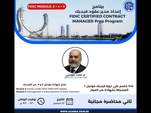 ثاني محاضرة مجانية من برنامج إعداد مدير عقود فيديكFCCM ١٥ سبتمبر ٢٠٢٥.