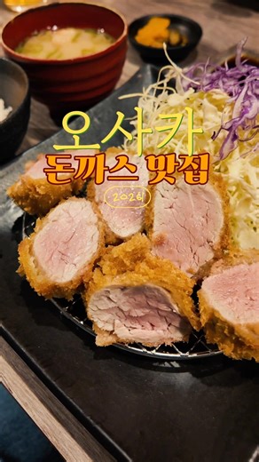 오사카 가면 제발 여기 가세요.. 안 가면 후회함! 신사이바시 숨은 보석, 돈카츠 다이키! 📍