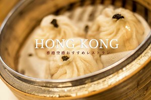【香港国際空港】レストラン｜食事スポット｜おすすめは？美味しい小籠包のお店はどこ？ - たびハック
