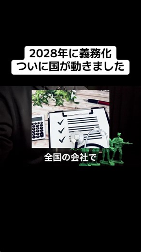 2028年４月から義務化される ある検査とは？ 1分でわかりやすく解説します。 #ストレスチェック#ニュース#企業#解説
