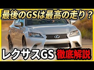 レクサスGS(L10系)徹底解説 これが最後 走りを鍛えすぎたセダンGS