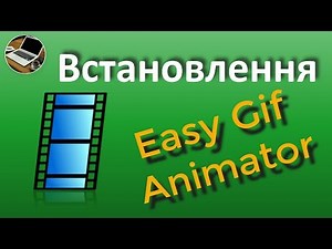 Встановлення Easy Gif Animator