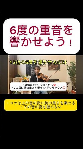 【コンクール必勝法・指の置き方】6度の重音はこう響かせる❗️ #バイオリン #violin #佐久間聡一 #shorts #パガニーニ