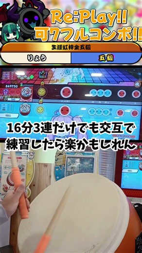 【2026三段】ちょいムズ3曲目のRe:Play!! を可7フルコンボ!!【太鼓の達人 ニジイロver.】#shorts #太鼓の達人 #replay #段位道場