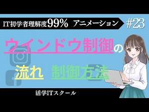 【1日6分で資格が取れる】【ウィンドウ制御の流れと制御方法 #23】「CCNA講座フルコース」