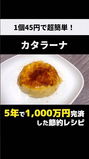 材料2つ！超簡単に出来る【カタラーナ】1個45円の節約レシピ♪ #shorts #カタラーナ #節約レシピ