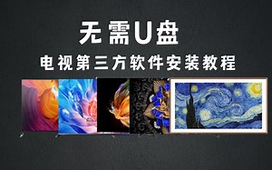 无需U盘，电视第三方软件安装教程