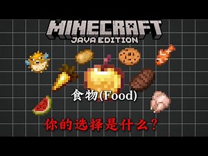 5分鐘帶你了解MC食物方面的相關知識講解！ ！