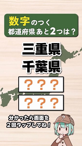 漢数字のつく都道府県、あと2つわかる？