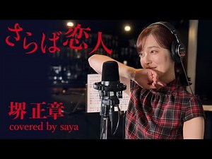 【フル歌詞付き】さらば恋人 - 堺 正章【ピアノver. / Covered by saya】