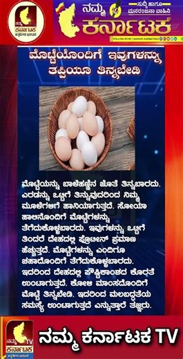 ||ಮೊಟ್ಟೆಯೊಂದಿಗೆ ಇವುಗಳನ್ನು ತಪ್ಪಿಯೂ ತಿನ್ನಬೇಡಿ||