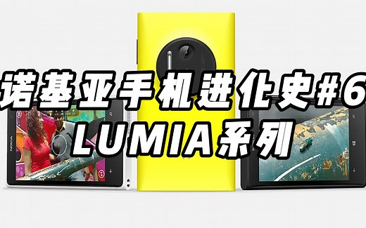 【手机进化史】诺基亚Lumia 系列