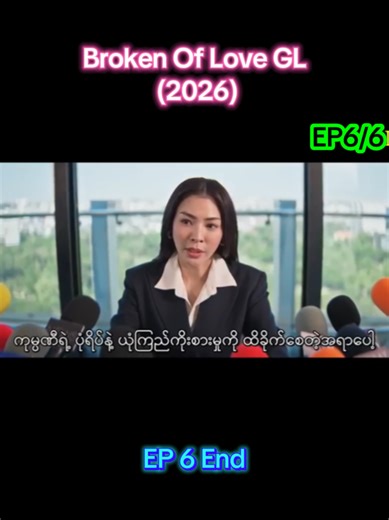 Broken Of Love GL (2026) EP6/6 End #glseries #brokenoflove #views #fyp #gl