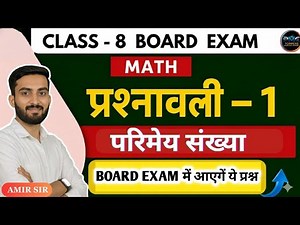 Class 8 math chapter 1 || कक्षा 8 प्रश्नावली 1 परिमेय संख्या|| RBSE 8 th Class Exam 2025