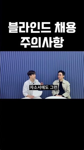 블라인드 채용 주의사항