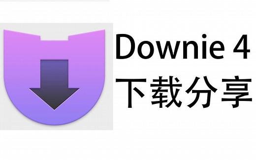 Downie 4 for mac下载分享（好用的视频下载软件）