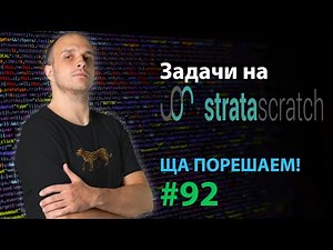 Задачи на stratascratch | Ща порешаем! #92