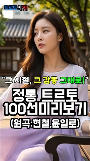 The Same Emotions as Back Then! Classic Trot 100 Preview | My Foolish Youth, Memories of Yeongdo ...