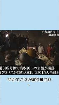 1500トンの岩盤がバスに直撃玉川岩盤崩落事故 #事件