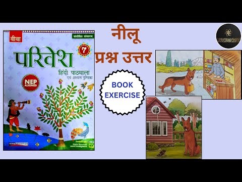 नीलू प्रश्न उत्तर| Neelu prashn uttar| Q/Ans| Class 7 hindi Parivesh pathmala