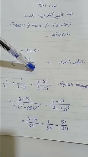 الرياضيات وموضوع العدد المركب وطريقة النظير الضربي والصيغة العادية للصف السادس العلمي وزاري مهم