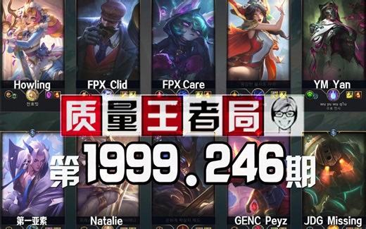 质量王者局1999.246丨第一亚索, Clid, Peyz, Yan, Care, Howling, Natalie, Missing【SilenceOB】