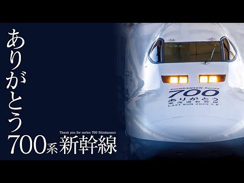 ありがとう700系新幹線 サンプルムービー
