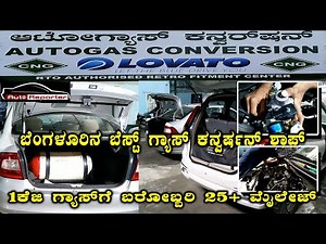 Used Cars In Bangalore | Auto gas Conversion | CNG Fitting | Car Gas Fitting | Auto Reporter|Kannada