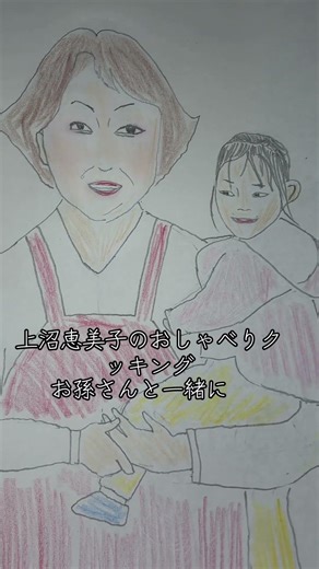 上沼恵美子のおしゃべりクッキングお孫さんと言って