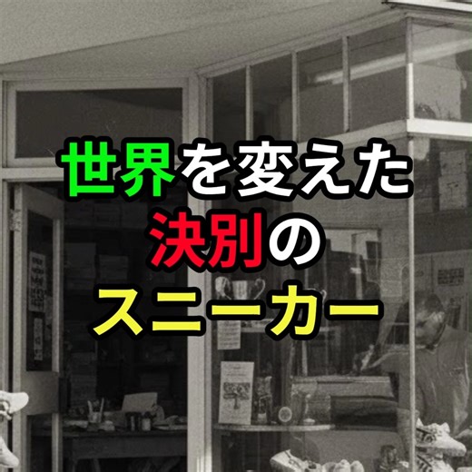 脳みそぷりん工場 on Instagram: "スニーカー業界の“禁断の歴史”すべては日本から始まった ナイキの原点に、日本の名前があることを知っていますか。 50年越しの因縁が、いま世界のスニーカー史を揺らしています。 知られざる“始まり”を短くまとめました。 #スニーカー #ナイキ #アシックス #オニツカタイガー #日本企業 #歴史 #ブランド誕生秘話 #ビジネス史 #豆知識 #都市伝説 #ショート動画 #雑学 #裏話 #脳みそぷりん工場"