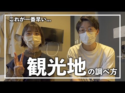 【必見】旅のルートってどうやって決めるの？簡単で早い方法3選！【日本一周夫婦】