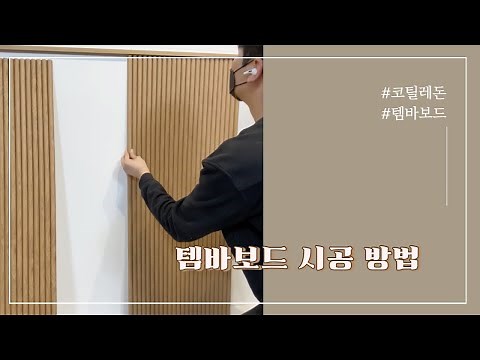 [코틸레돈] 템바보드 개봉 및 시공 방법 유의사항