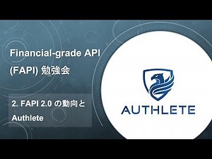 2. FAPI 2.0 の動向と Authlete - Financial-grade API (FAPI) 勉強会 #authlete