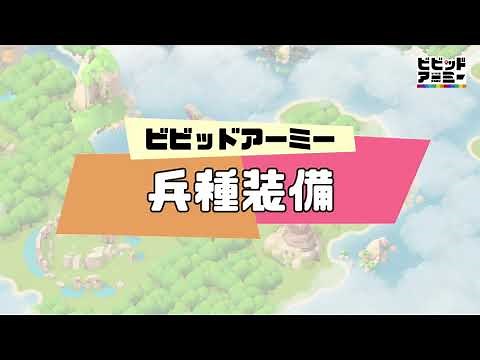 「ビビアミ解説動画」04 兵種装備『ビビッドアーミー』