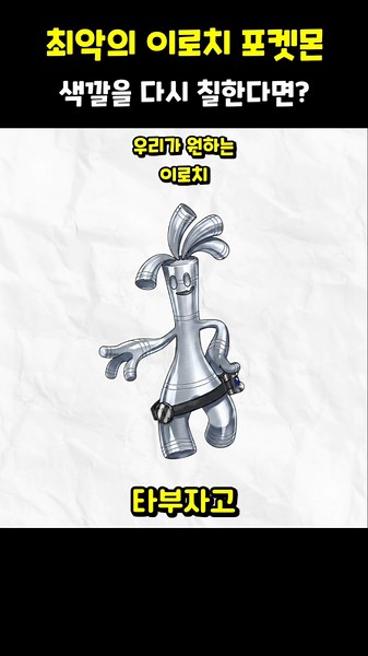 최악의 이로치 포켓몬들 색깔 바꾸기 #포켓몬스터